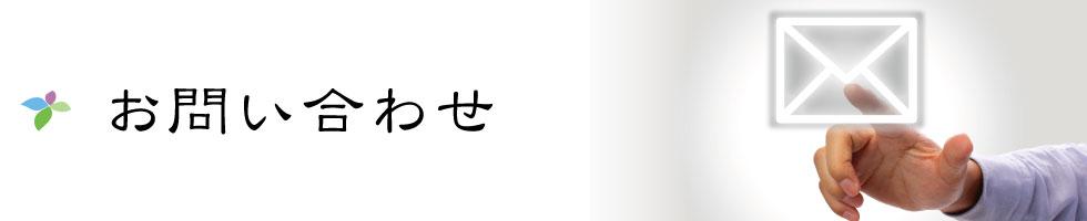 お問い合わせ